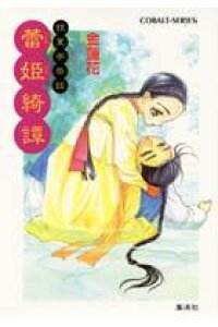 楽天ブックス 蕾姫綺譚 銀葉亭茶話 金蓮花 本 楽天ブックス 蕾姫綺譚 銀葉亭茶話 金蓮花 本